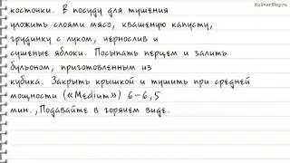 Рецепт Говядина, тушенная счерносливом икапустой