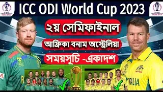 সাউথ আফ্রিকা বনাম অস্ট্রেলিয়া ২য় সেমিফাইনাল ,South Africa vs Australia 2nd Semi-Final World Cup