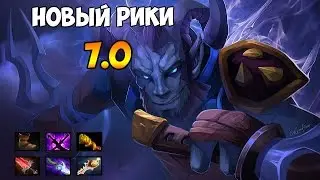 НОВЫЙ РИКИ В 7.0 ПАТЧЕ ДОТА 2