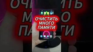 Как очистить много памяти на телефоне