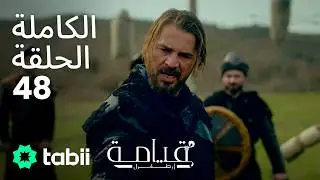 قيامة أرطغرل | الحلقة الكاملة 48