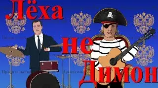 Лёха не Димон