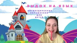 ДЫХАТЕЛЬНАЯ ГИМНАСТИКА ДЛЯ ДЕТЕЙ. #дракон #дыхание #логопед #запускречи #развитиедетей #игрыдлядетей