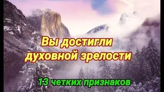 Как узнать, что вы достигли духовной зрелости. 13 качеств