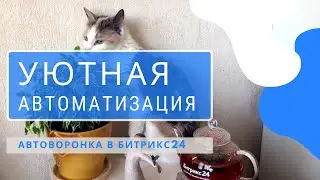 Автоворонка в Битрикс24