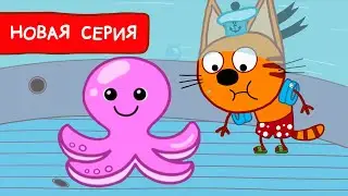 Три Кота | Осьминожка | Мультфильмы для детей 2022 | Новая серия №190