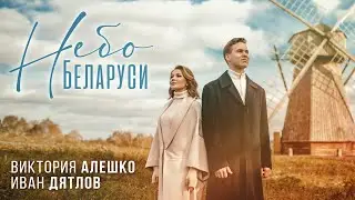 Иван Дятлов и Виктория Алешко - Небо Беларуси | Lyric Video