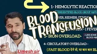 blood transfusion क्यों करते हैं | blood transfusion के complication क्या होते हैं और फायदे ?