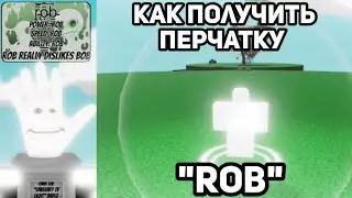 КАК ПОЛУЧИТЬ ПЕРЧАТКУ 