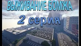 ВЫЖИВАНИЕ БОМЖА ВТОРАЯ СЕРИЯ(Minecraft СЕРИАЛ)