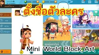 วิธีตั้งชื่อตัวละครในเกม  Mini World Block Art