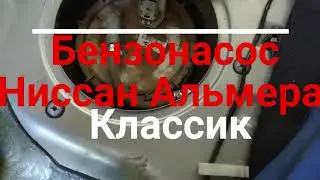 Способ ремонта бензонасоса Ниссан Альмера Классик.
