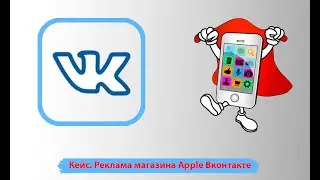 Реклама магазина apple Вк. Как продавать смартфоны вконтакте. Кейс таргет ВК сотовых телефонов.