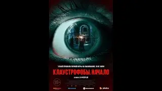 Клаустрофобы. Начало. Русский трейлер 2022