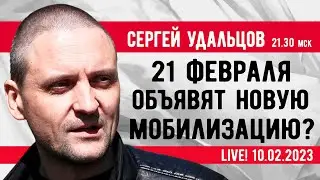 Сергей Удальцов. 21 февраля - новая мобилизация? Эфир от 10.02.2023