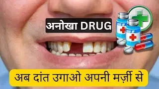 Regrow teeth naturally with a single medicine | Ek DRUG और अब दांत उगाओ अपनी मर्ज़ी से