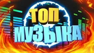 топ музыка