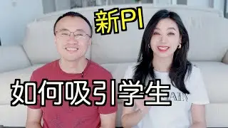 4种方法吸引学生：从面试到rotation/如何避免管理问题？