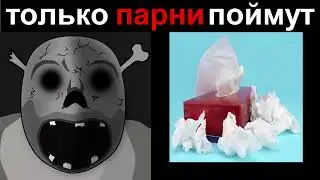 Девочкам нельзя мем 2022года