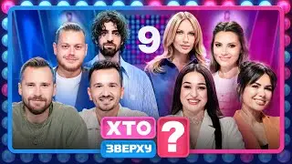 Хто зверху? 2025 – Випуск 9 від 27.11.2025