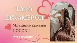 Младшие арканы ПОСОХИ. ТАРО ДЕКАМЕРОН.