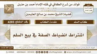 [4285] اشتراط انضباط الصفة في بيع السلم - تعليقات على الكافي لابن عثيمين