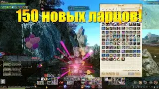 ARCHEAGE 8.5 - ОТКРЫВАЕМ 150 НОВЫХ ЛАРЦОВ С СКИНФАРОМ И ХРИМФАРОМ!