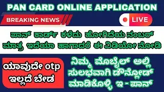 How to Download epan card online without OTP | ನಿಮ್ಮ ಮೊಬೈಲ್ ಅಲ್ಲಿ download ಮಾಡಿಕೊಳ್ಳಿ