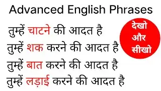 तुम्हे ...... करने की आदत है | You have habit to....... | Advance English sentence |