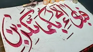 Surat Rahman ayat/ fabi ayyi alla/ Arabic Calligraphy Art ♥️#art#viral #trending #artist#calligraphy