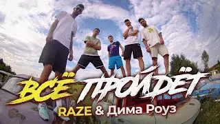 ВСЁ ПРОЙДЁТ - RAZE & Дима Роуз (ПРЕМЬЕРА КЛИПА 2022)