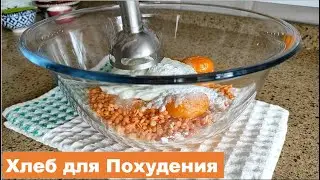 Чечевица с яйцами - вы удивитесь! Хлеб без муки / Чечевичный хлеб без дрожжей/ Диетический хлеб