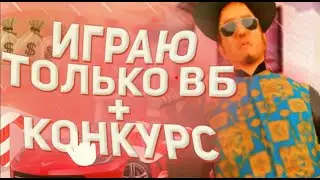ИГРАЮ ВБ В КАЗИНО+КОНКУРС|МОРДОР РП