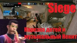 Siege: Нарезка детей и музыкальный Некит