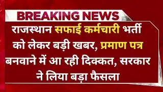 राजस्थान सफाई कर्मचारी भर्ती : Safai Karmchari Bharti 2024  पर बड़ी खबर, नोटिस जारी