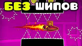 Возможно ли пройти Geometry Dash БЕЗ ШИПОВ?