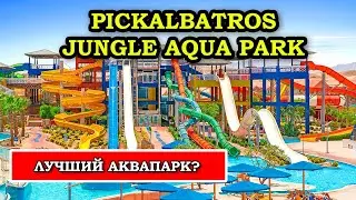 PRICE = QUALITY! The best 4* in Egypt - Pickalbatros Jungle Aqua Park Resort Hurghada