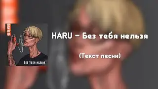 HARU - Без тебя нельзя (Текст песни)
