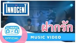 ฝากรัก - ดิอินโนเซ้นท์ I อัลบั้ม ครั้งนี้ของพี่กับน้อง (ภาพในสตูดิโอ) ด้วยรักอยากฝากไว้...