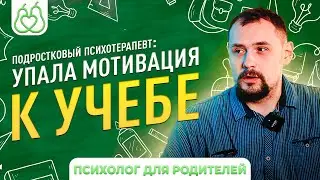 Подросток не хочет учиться