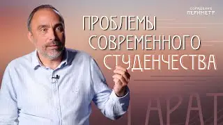 Проблемы современного студенчества 