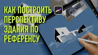 Как повторить ракурс с референса