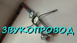 Звукопровод