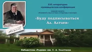 Литературно - краеведческая конференция "Буду подписываться Ал.Алтаев"