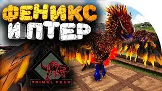 🔥 ЭТО ПРОСТО БОМБА А НЕ ЖИВКА ➢ PRIMAL FEAR ➢ ark survival evolved ( арк ) сезон 2 серия # 7