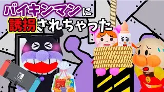 アンパンマン バイキンマンに誘拐されちゃった！！ 赤ちゃんマン ミルク坊や 公園 バイキン城 誘拐 子どもの安全 命を守る 防犯 アンパンマンおもちゃ Anpanman