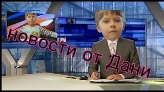 Новости от Дани || Пародия на ТВ новости!!!