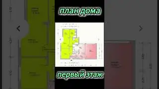 план дома / 