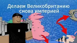 Делаем Великобританию снова империей! CEWW2 в Roblox