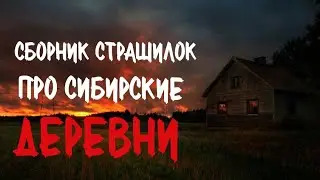 Сборник страшилок про деревню и Сибирь. Страшные истории про деревню. Истории на ночь. Деревня.
